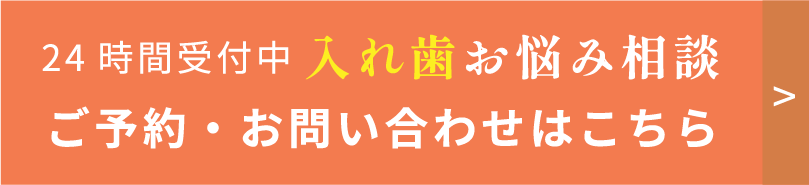 24時間受付中 入れ歯お悩み相談　ご予約・お問い合わせはこちらから