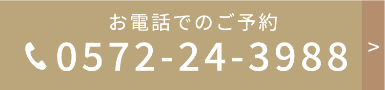 お電話でのご予約はこちら　0572-24-3988