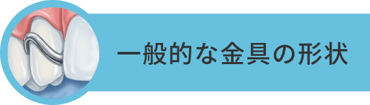 一般的な金具の形状