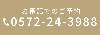 お電話でのご予約はこちら：0572-24-3988