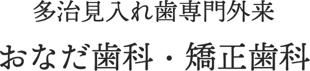 多治見入れ歯専門外来　おなだ歯科・矯正歯科