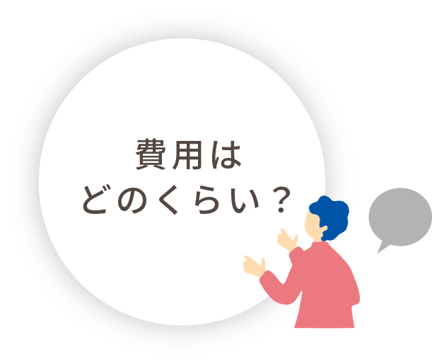 費用はどれくらい？