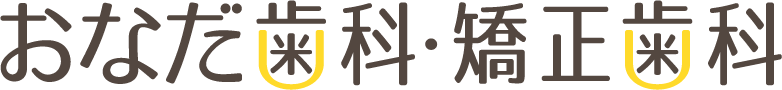 おなだ歯科・矯正歯科