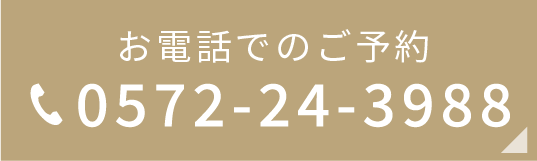 電話でのご予約はこちら：0572-24-3988