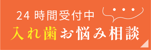 24時間受付中 入れ歯お悩み相談