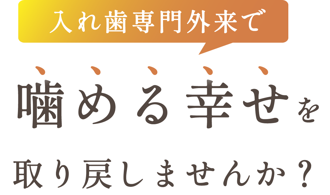 入れ歯専門外来で　噛める幸せを取り戻しませんか？