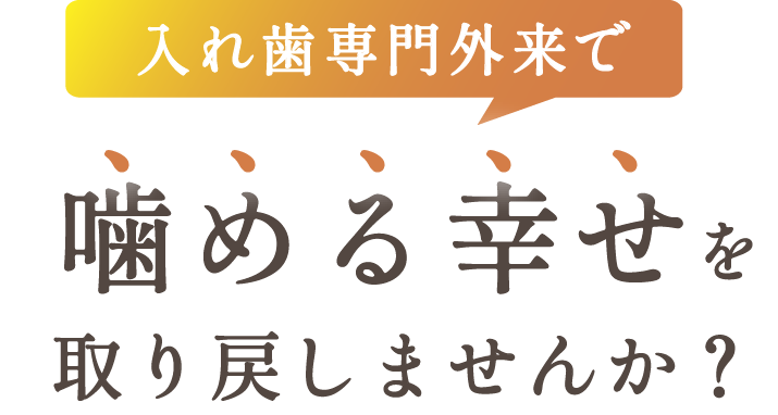 入れ歯専門外来で　噛める幸せを取り戻しませんか？