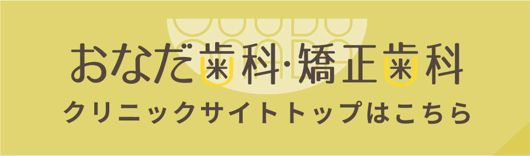 おなだ歯科・矯正歯科　クリニックサイト トップはこちらから