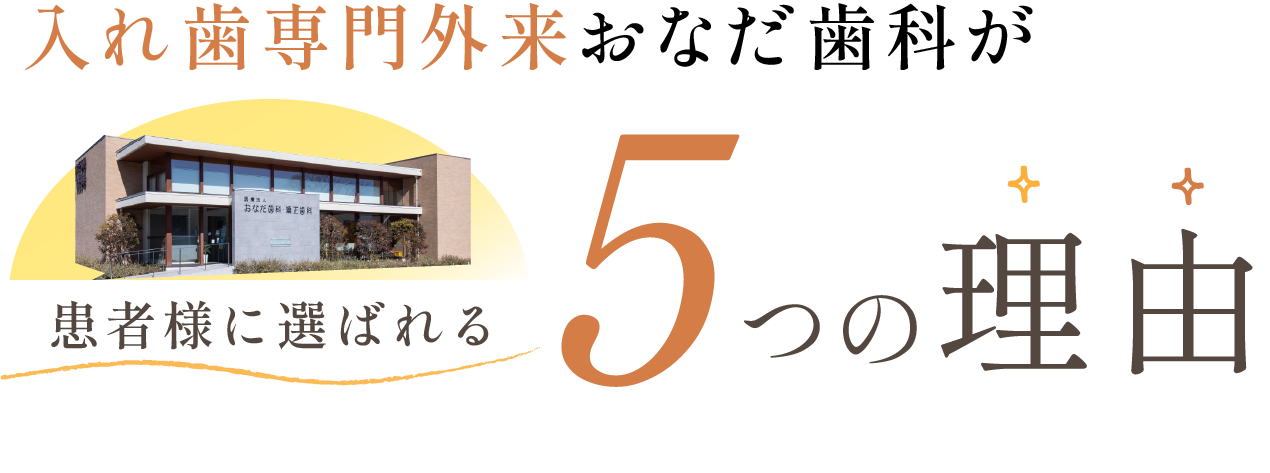 入れ歯専門外来 おなだ歯科が患者様に選ばれる 5つの理由