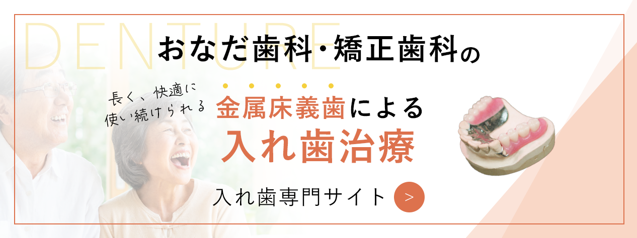 金属床義歯による入れ歯治療専門サイトはこちら
